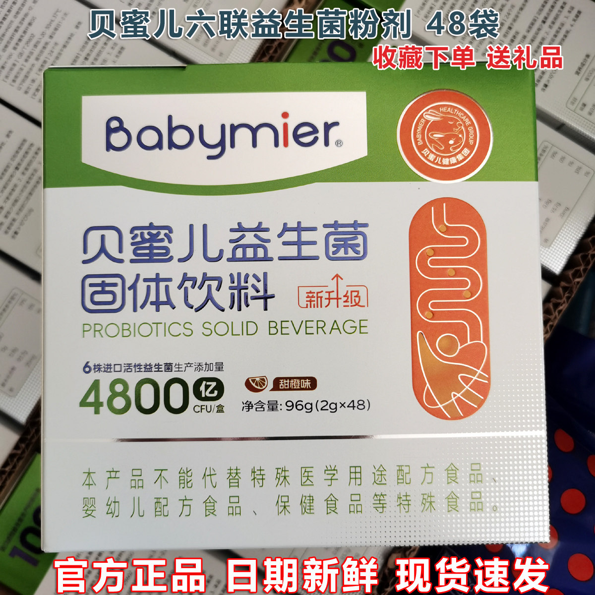 贝蜜儿益生菌固体饮料益生菌粉冲剂营养膳食六联益生菌粉96g48袋