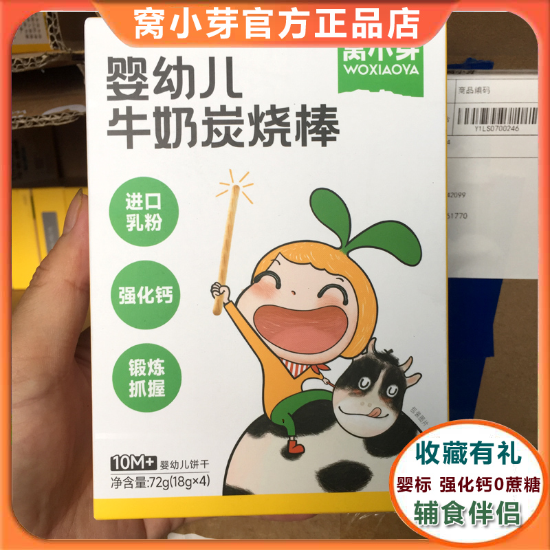 窝小芽婴幼儿牛奶炭烧棒