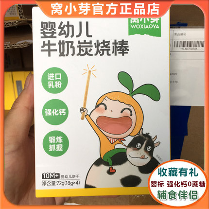 窝小芽婴幼儿牛奶炭烧棒强化钙磨牙棒手指饼干10个月宝宝儿童零食