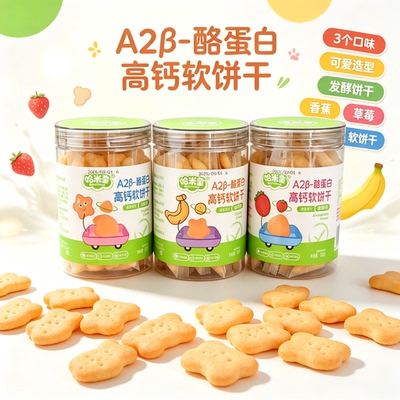 哈米童A2β-酪蛋白高钙软饼干60g