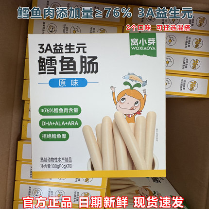 窝小芽3A益生元鳕鱼肠营养辅食儿童火腿肠鱼肉肠原味玉米味零食
