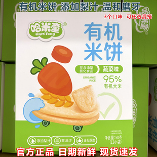 哈米童有机米饼添加梨汁入口即化磨牙原味水果蔬菜味米饼干小零食
