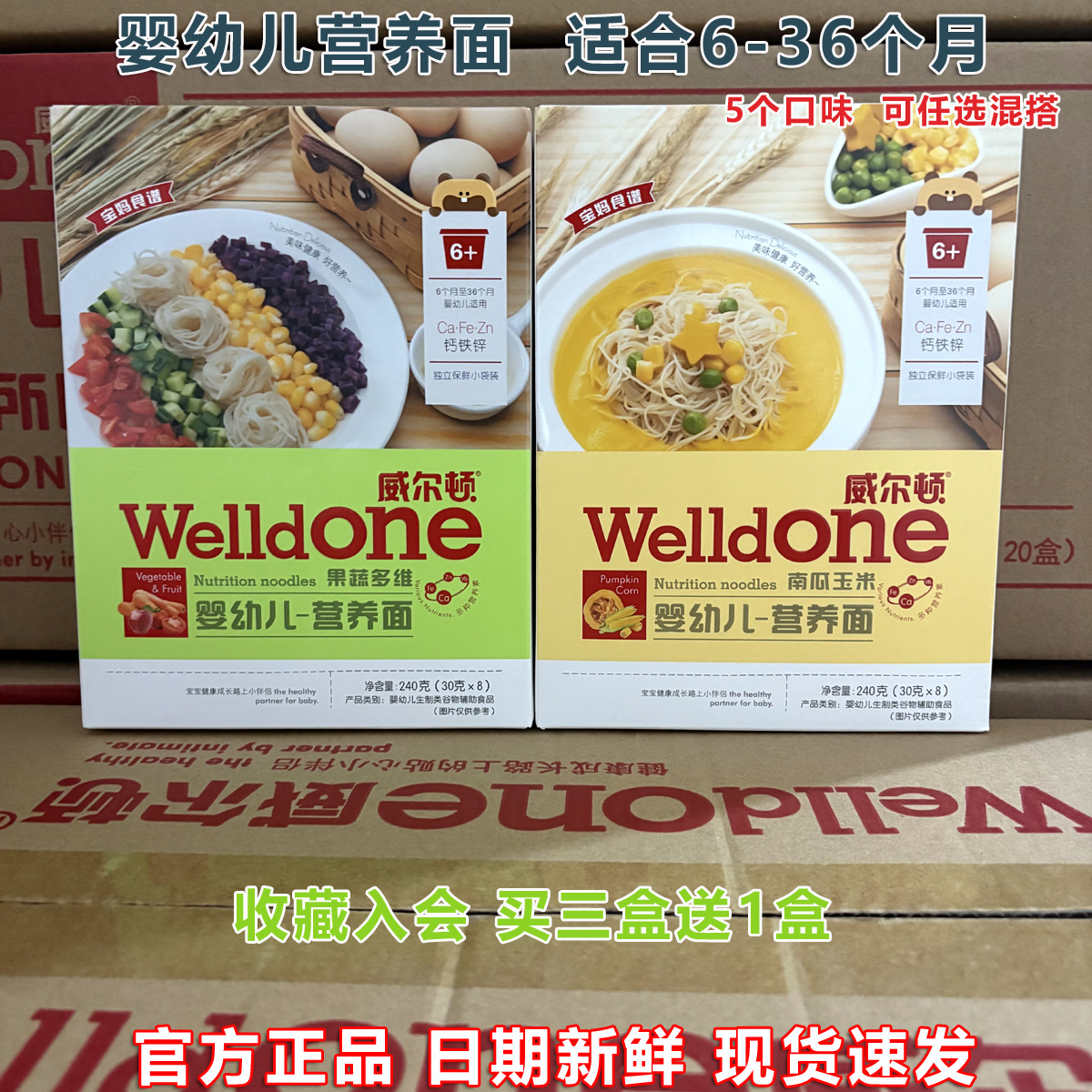 威尔顿婴幼儿营养面条钙铁锌