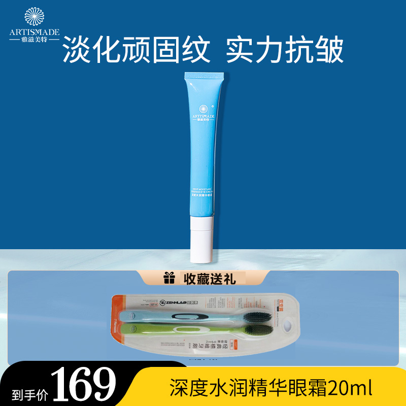 雅滋美特深度水潤精華眼霜