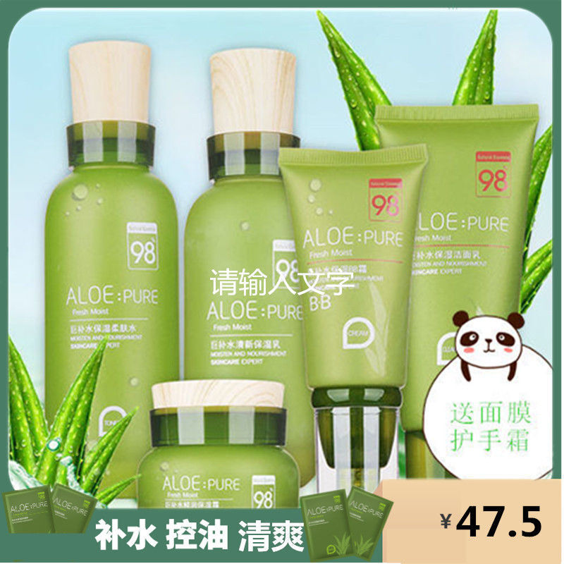 佩兰诗芦荟化妆品套装保湿补水孕妇可用水乳霜BB五件套学生护肤品