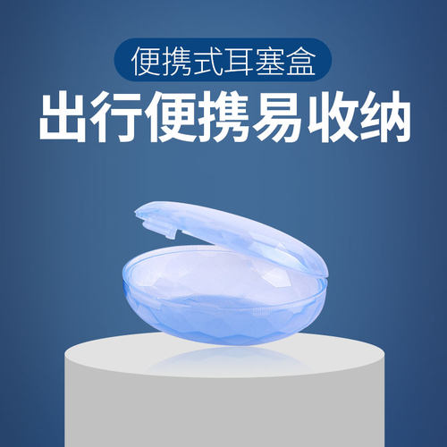 耳乐保隔音专用精美便携1个加购