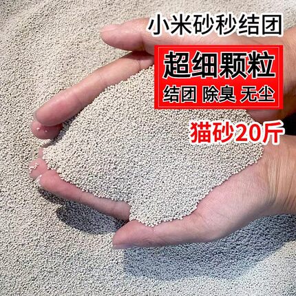 猫砂小米砂除臭20公斤40斤易结团超细沙膨润土低尘小颗粒低粉尘