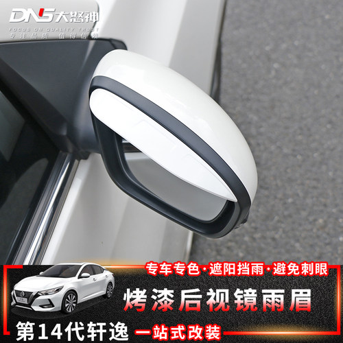 专用于第14代轩逸倒车后视镜雨眉