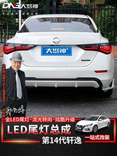 第14代轩逸LED流水尾灯总成
