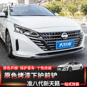 专用19-23款第七代准八代天籁前唇改装外饰前铲前杠防撞运动包围