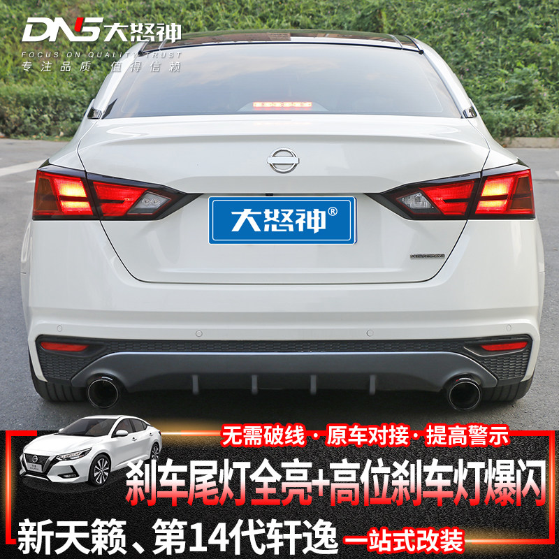 专用19-25款第七代天籁14代轩逸尾灯高亮高位刹车灯爆闪警示改装