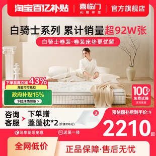 喜临门床垫三区独袋弹簧记忆棉席梦思 百天试睡 白骑士卷装