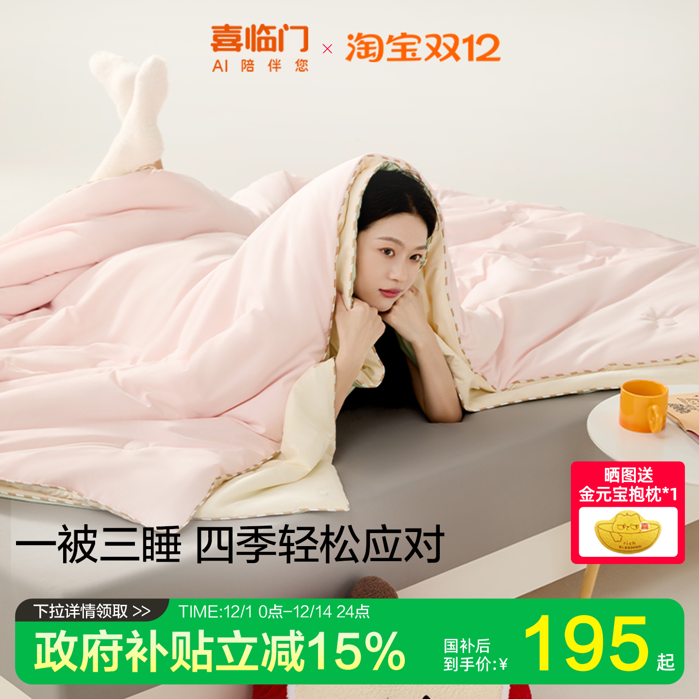 喜临门子母春秋四季被