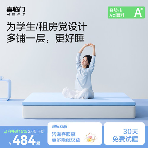 喜临门学生宿舍家用租房床垫床褥