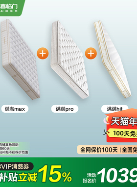 【MD1】满满Max+满满Pro+满满Hit 喜临门乳胶独袋弹簧床垫