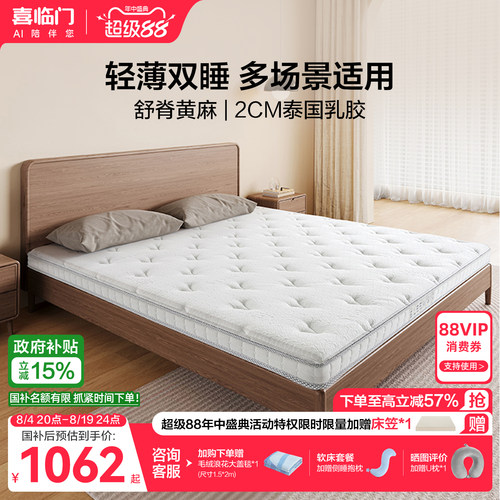 喜临门0胶黄麻薄床垫白骑士slim