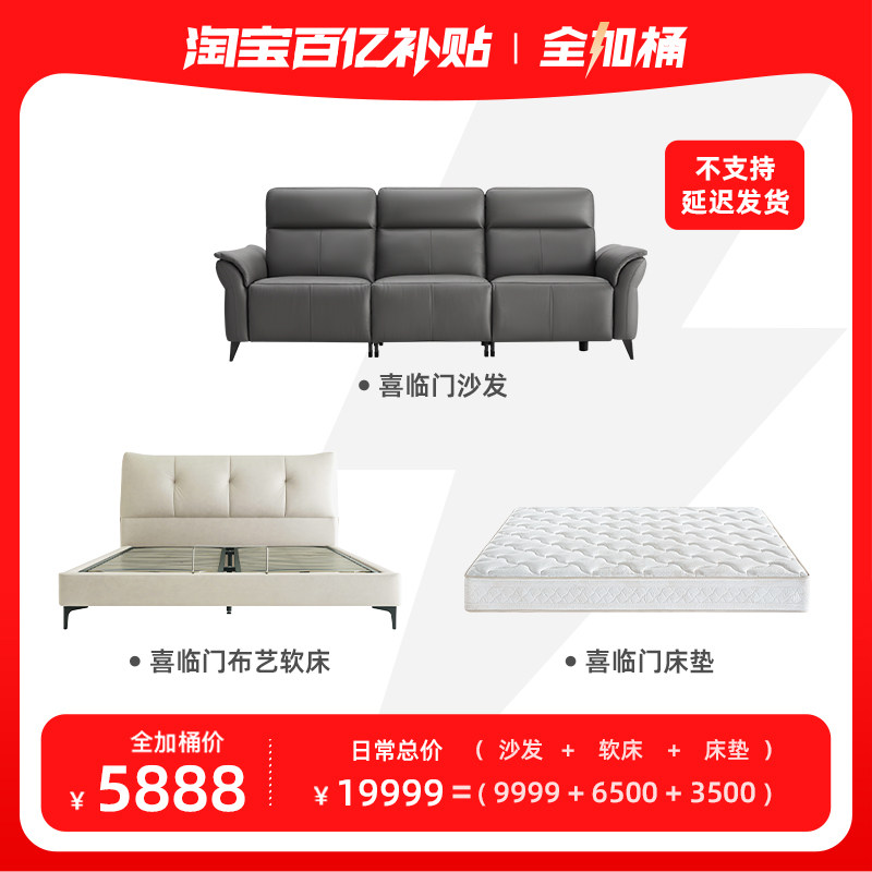 【全加桶套餐】喜临门主卧全家桶软床+床垫+沙发 不退不换不囤货