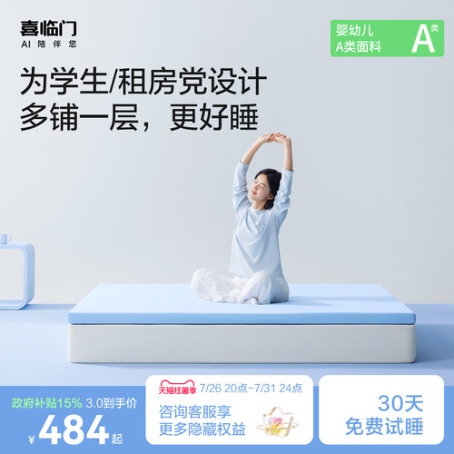 喜临门学生宿舍家用租房床垫床褥