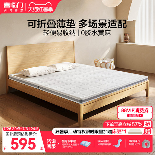 喜临门伊菲slim可折叠黄麻薄床垫