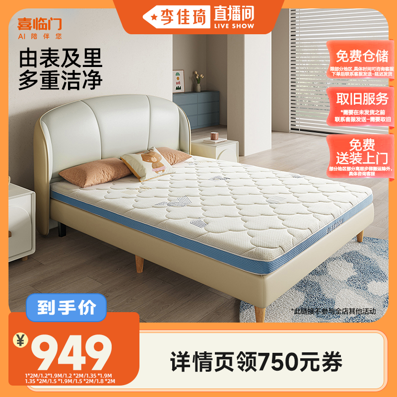 【李佳琦直播间】喜临门爆款儿童床垫诺蓝8H升级版