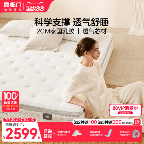 喜临门席梦思乳胶透气弹簧床垫
