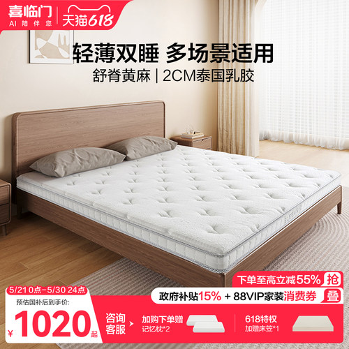 【店播专享】喜临门白骑士slim床垫乳胶黄麻记忆棉偏硬薄床垫H