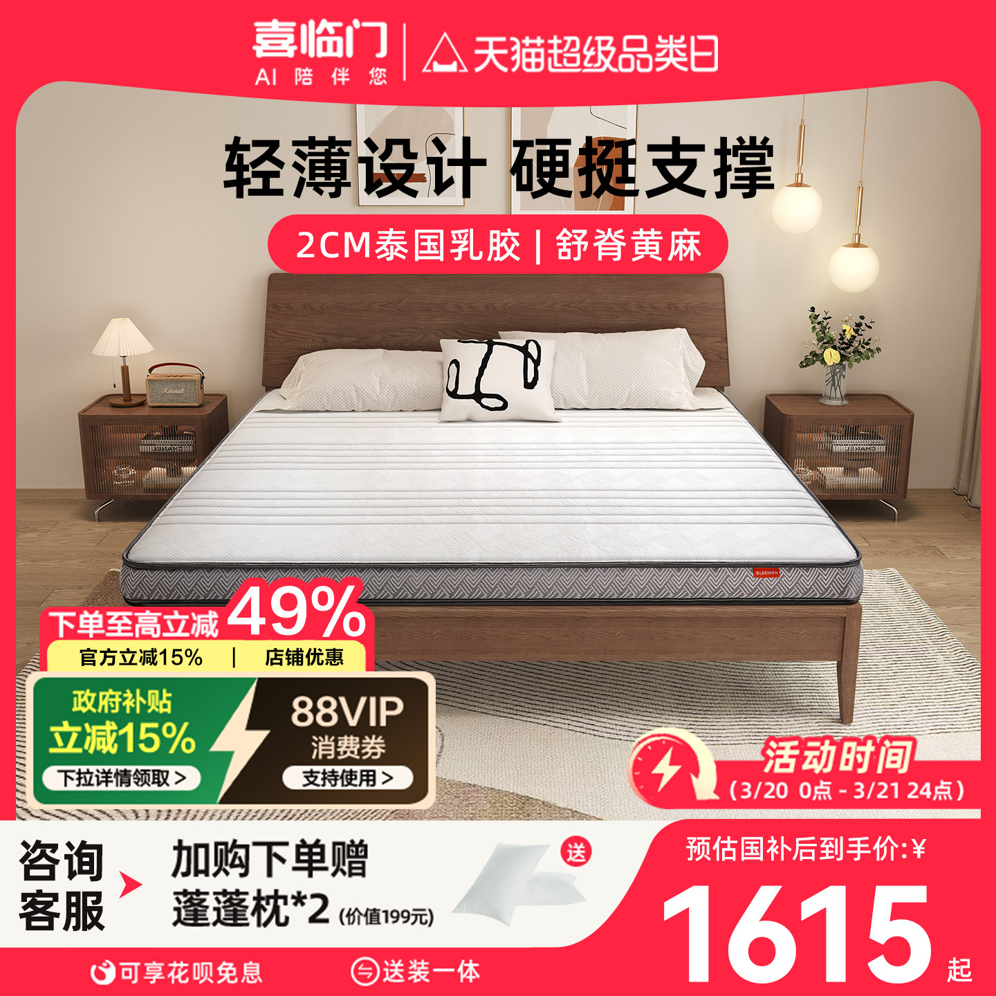 【AIR】喜临门官方舒脊家用乳胶黄麻硬垫薄垫单人（床垫）