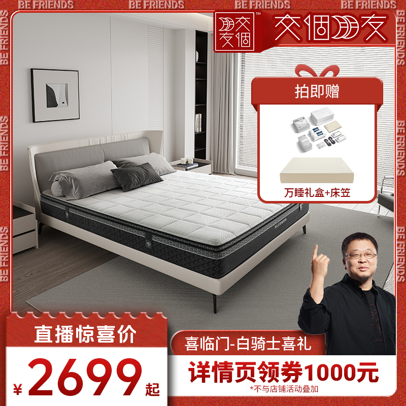 【交个朋友】白骑士喜礼喜临门弹簧床垫