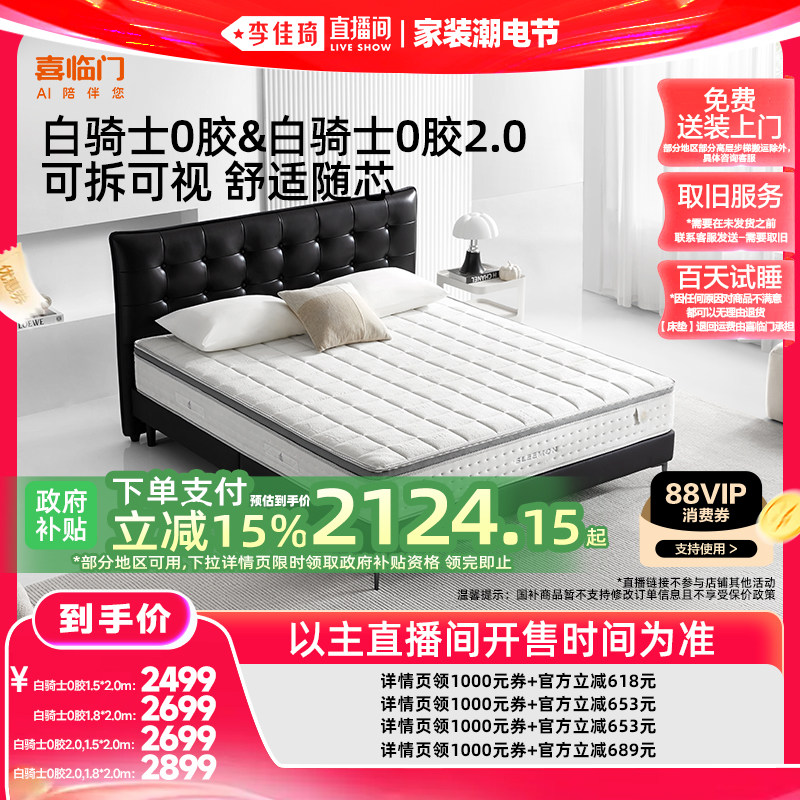 【李佳琦直播间618家装潮电节】喜临门专利白骑士0胶系列弹簧床垫