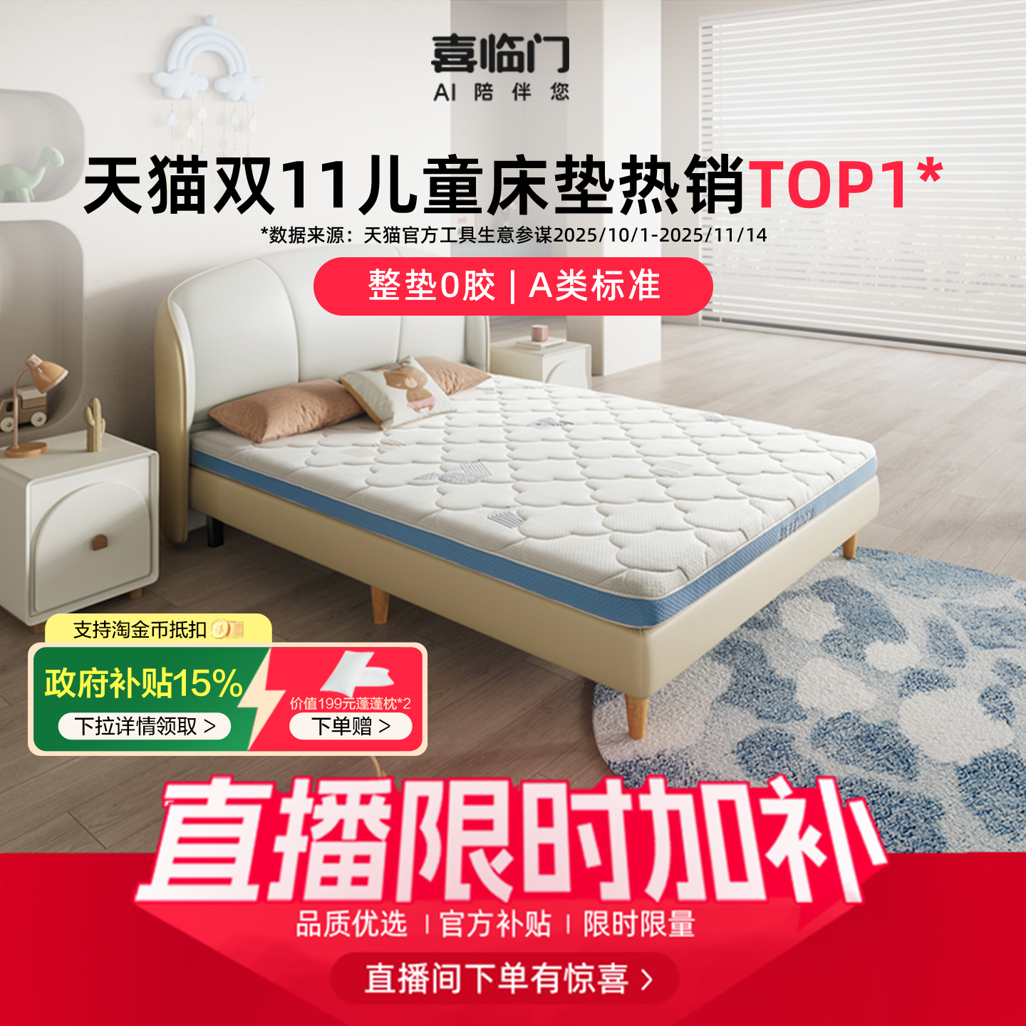 喜临门乳胶黄麻舒脊A类儿童床垫