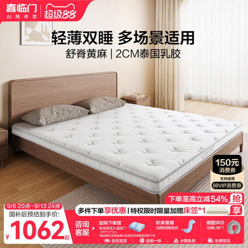 【店播专享】喜临门白骑士slim床垫乳胶黄麻记忆棉偏硬薄床垫H