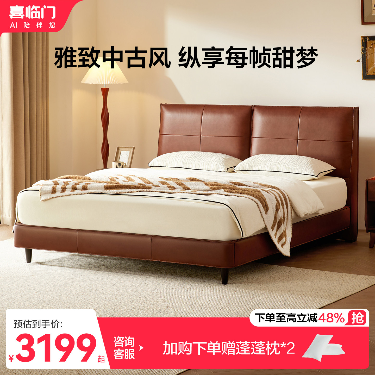 喜临门头层牛皮中古风主卧大床