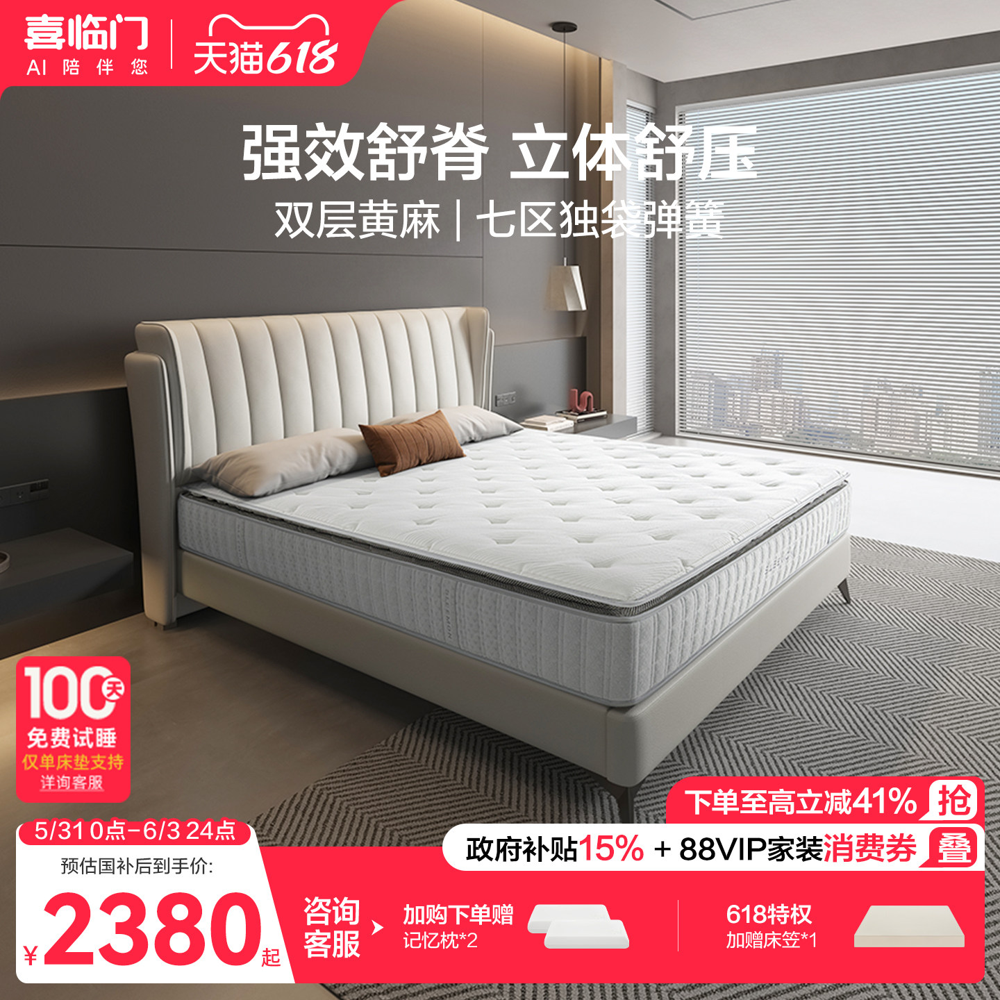 【飞跃尊享3.0】喜临门官方家用主卧舒脊黄麻乳胶7区独袋弹簧床垫