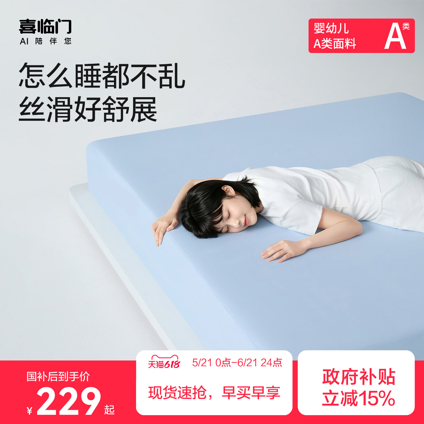 喜临门裸床笠床单床垫保护罩通用婴幼儿A类防滑透气无痕包裹床笠