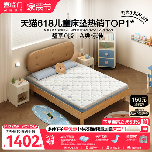喜临门乳胶黄麻青少年儿童床垫