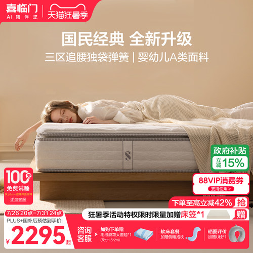 喜临门白骑士plus+乳胶弹簧床垫
