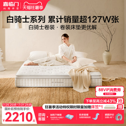 喜临门白骑士卷装弹簧床垫