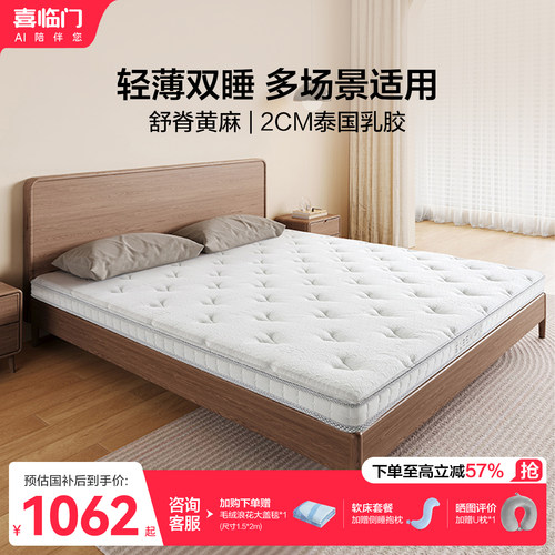 喜临门0胶黄麻薄床垫白骑士slim