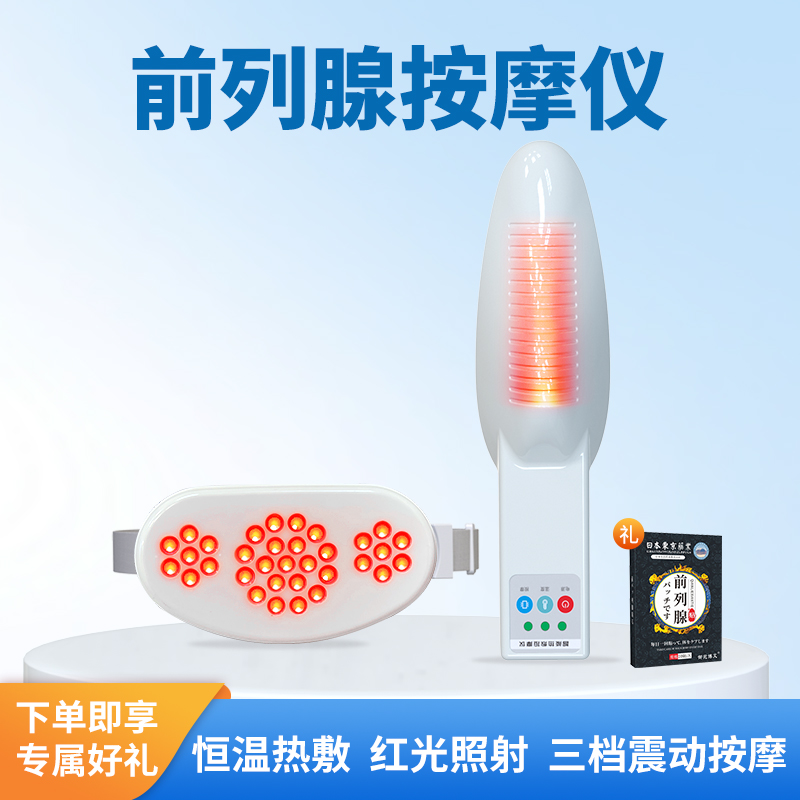 助康前腺按摩仪红光热敷震动按摩