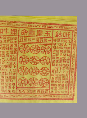 升级版手工朱砂玉皇通宝留字拜祖
