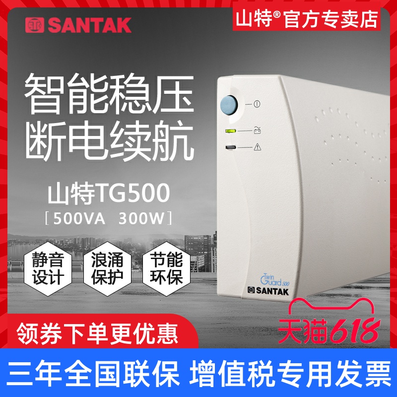 山特UPS不间断电源TG500后备式500VA 300W家用电脑断电应急备用