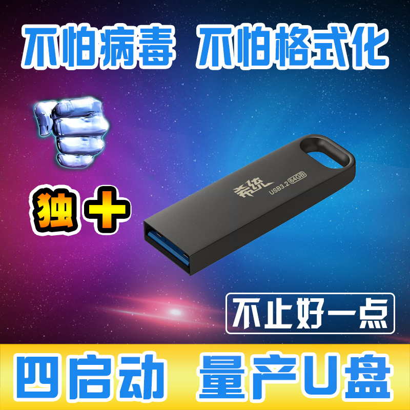 量产系统u盘USB3.0一键装机电脑重装纯净版PE启动安装专业笔记本