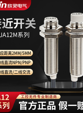 欣灵接近开关电感式LJA12M-5N1/N2/P1/P2/A1/A2/5D1/D2 LJA12-2N1