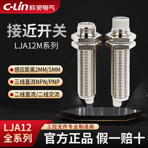 欣灵接近开关电感式LJA12M-5N1/N2/P1/P2/A1/A2/5D1/D2 LJA12-2N1 - 封面