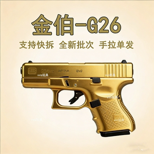 金伯G26格洛克全合金男孩科教玩具空挂成人模型儿童手拉发射器