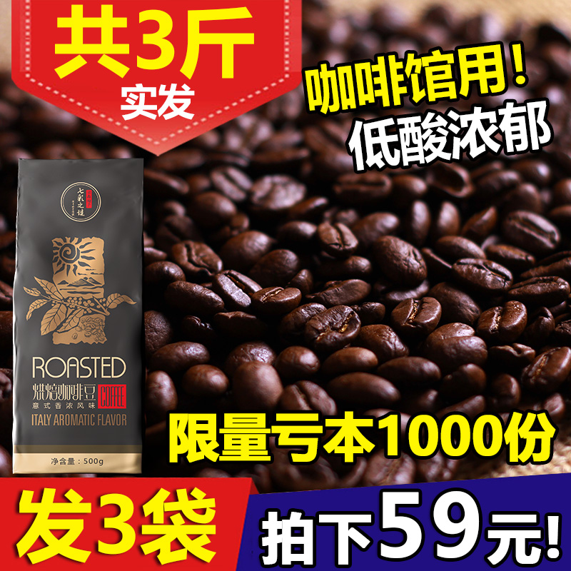 3斤!咖啡豆意式特浓精品可现磨云南黑咖啡粉浓缩拼配无糖1kg+0.5