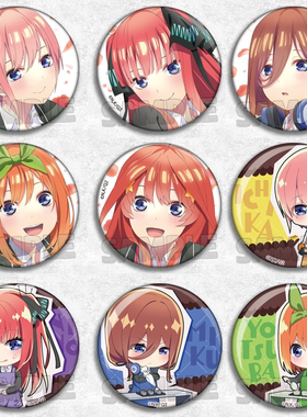 五等分的花嫁吧唧动漫周边挂件徽章胸针饰物新娘中野三玖二乃五月