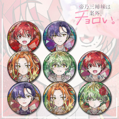 帝乃三姐妹意外很好搞定徽章吧唧