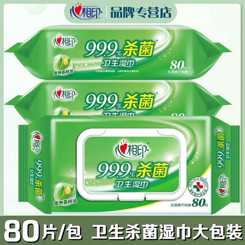 心相印湿巾杀菌抽取式家用