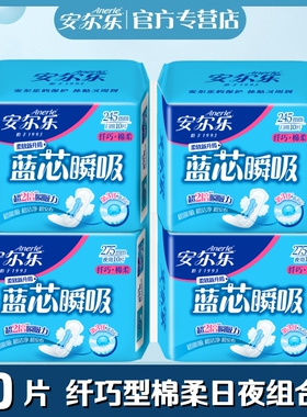 安尔乐卫生巾日夜组合40片棉柔蓝芯瞬吸周期装旗舰店官网女姨妈巾